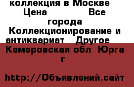 коллекция в Москве  › Цена ­ 65 000 - Все города Коллекционирование и антиквариат » Другое   . Кемеровская обл.,Юрга г.